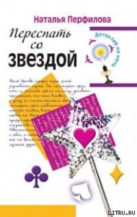 Переспать со звездой - Перфилова Наталья