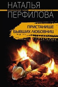 Пристанище бывших любовниц - Перфилова Наталья