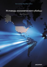 Исповедь экономического убийцы - Перкинс Джон М.