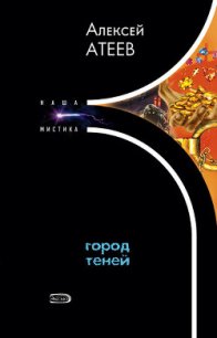 Город теней - Атеев Алексей Григорьевич Аркадий Бутырский