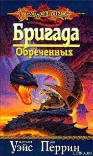 Бригада Обреченных - Уэйс Маргарет
