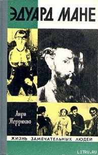 Эдуард Мане - Перрюшо Анри