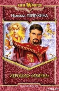 Иероглиф «Измена» - Первухина Надежда Валентиновна