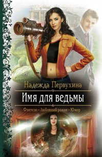 Имя для ведьмы - Первухина Надежда Валентиновна