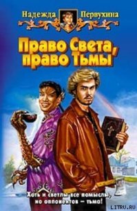 Право Света, право Тьмы - Первухина Надежда Валентиновна