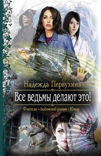 Все ведьмы делают это! - Первухина Надежда Валентиновна