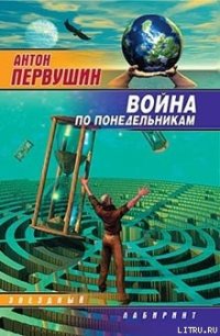 Война по понедельникам (сборник) - Первушин Антон Иванович