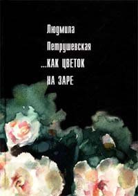 Незрелые ягоды крыжовника - Петрушевская Людмила Стефановна