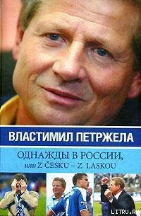 Однажды в России, или Z cesku – z laskou - Жидков Иван