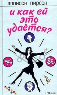 И как ей это удается? - Пирсон Эллисон