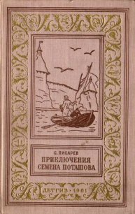 Приключения Семена Поташова, молодого помора из Нюхотской волостки - Писарев Сергей Сергеевич