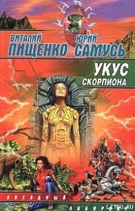 Укус скорпиона - Пищенко Виталий Иванович