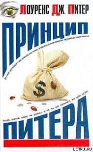Принцип Питера, или Почему дела идут вкривь и вкось - Питер Лоуренс Дж.