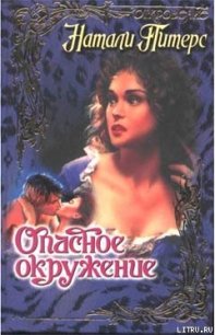 Опасное окружение - Питерс Натали