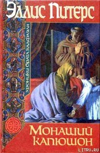 Монаший капюшон - Питерс Эллис