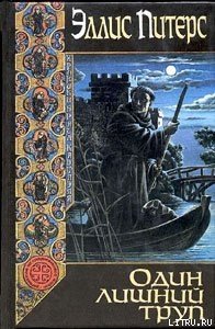 Один лишний труп - Питерс Эллис