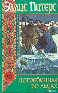 Погребенная во льдах - Питерс Эллис
