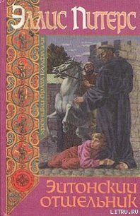 Эйтонский отшельник - Питерс Эллис