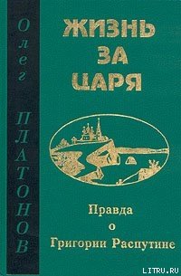 Жизнь за царя - Платонов Олег Анатольевич