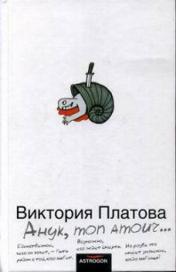 Анук, mon amour... - Платова Виктория