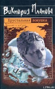 Хрустальная ловушка - Платова Виктория