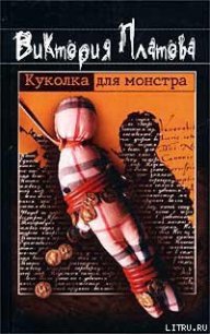 Куколка для монстра - Платова Виктория