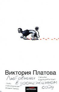 Любовники в заснеженном саду - Платова Виктория