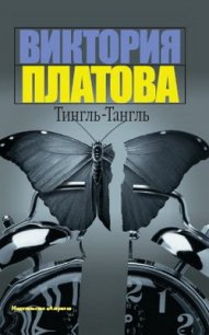 Тингль-Тангль - Платова Виктория