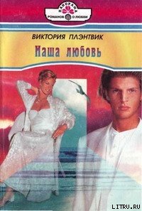 Наша любовь - Плэнтвик Виктория