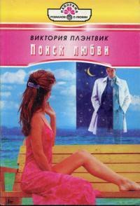Поиск любви - Плэнтвик Виктория