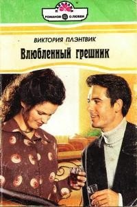 Влюбленный грешник - Плэнтвик Виктория
