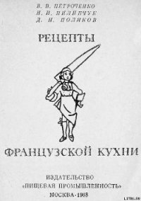 Рецепты французской кухни - Петроченко Владимир Владимирович