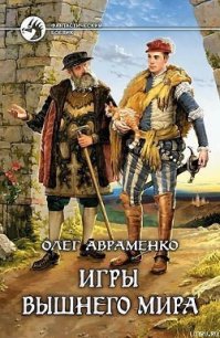 Игры Вышнего Мира - Авраменко Олег Евгеньевич