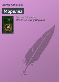 Морелла - По Эдгар Аллан
