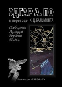 Сообщение Артура Гордона Пима - По Эдгар Аллан