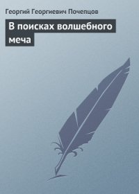 В поисках волшебного меча - Почепцов Георгий Георгиевич