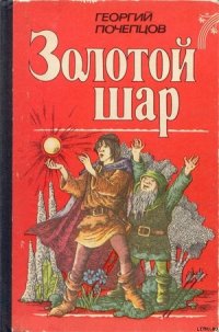 Золотой шар - Почепцов Георгий Георгиевич