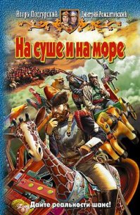 На суше и на море - Подгурский Игорь Анатольевич
