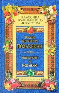 Моя кухня и мое меню - Похлебкин Вильям Васильевич