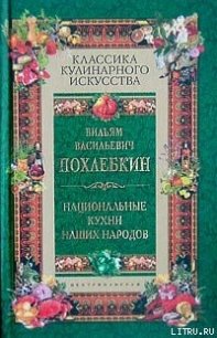 Национальные кухни наших народов - Похлебкин Вильям Васильевич