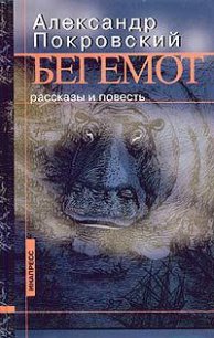 Воспоминания о балете (сборник рассказов) - Покровский Александр Михайлович