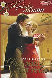 Два мига для тебя - Полански Кэтрин