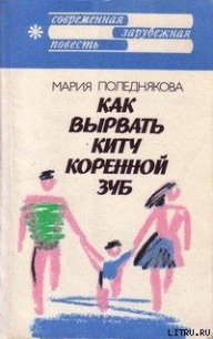 Как вырвать киту коренной зуб - Поледнякова Мария