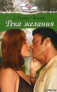 Река желания - Поллок Марта