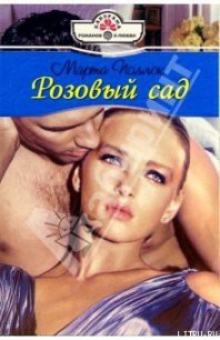 Розовый сад - Поллок Марта