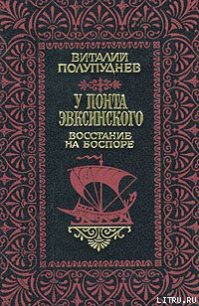 Восстание на Боспоре - Полупуднев Виталий Максимович