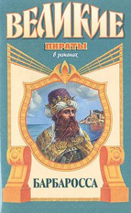 Барбаросса - Попов Михаил Михайлович