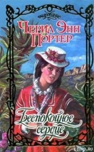 Беспокойное сердце - Портер Черил Энн