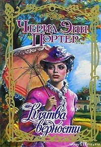 Клятва верности - Портер Черил Энн