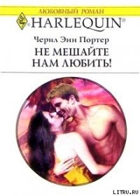 Не мешайте нам любить! - Портер Черил Энн